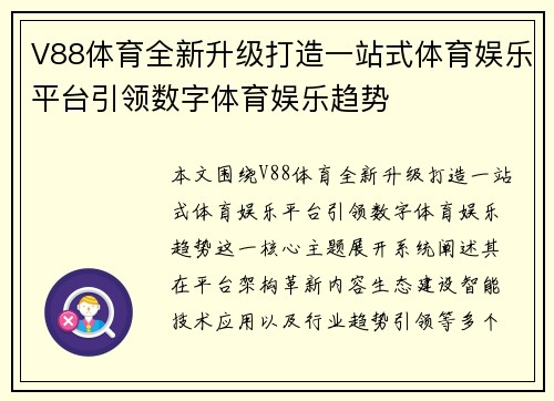 V88体育全新升级打造一站式体育娱乐平台引领数字体育娱乐趋势 V88体育全新升级打造一站式体育娱乐平台引领数字体育娱乐趋势