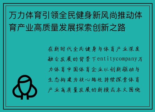 万力体育引领全民健身新风尚推动体育产业高质量发展探索创新之路 万力体育引领全民健身新风尚推动体育产业高质量发展探索创新之路