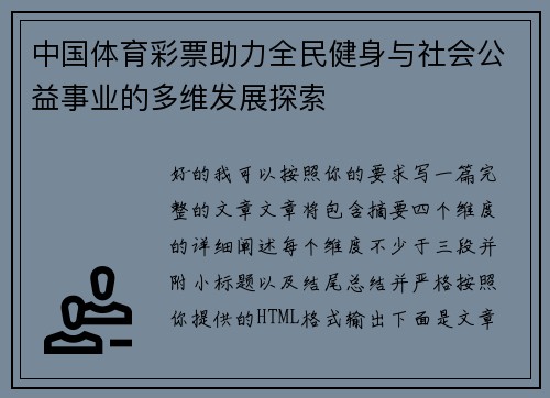 中国体育彩票助力全民健身与社会公益事业的多维发展探索 中国体育彩票助力全民健身与社会公益事业的多维发展探索