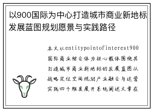 以900国际为中心打造城市商业新地标发展蓝图规划愿景与实践路径 以900国际为中心打造城市商业新地标发展蓝图规划愿景与实践路径