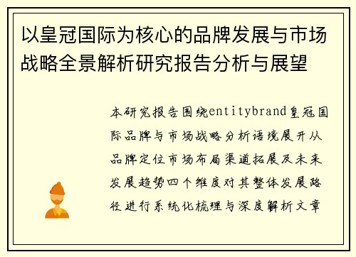 以皇冠国际为核心的品牌发展与市场战略全景解析研究报告分析与展望