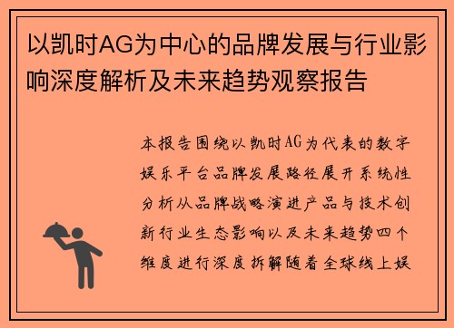 以凯时AG为中心的品牌发展与行业影响深度解析及未来趋势观察报告 以凯时AG为中心的品牌发展与行业影响深度解析及未来趋势观察报告