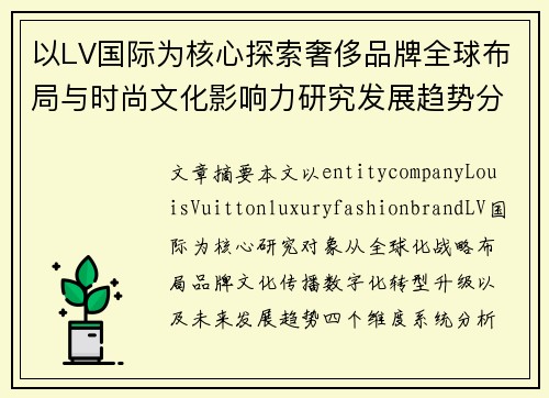 以LV国际为核心探索奢侈品牌全球布局与时尚文化影响力研究发展趋势分析 以LV国际为核心探索奢侈品牌全球布局与时尚文化影响力研究发展趋势分析