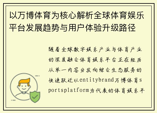 以万博体育为核心解析全球体育娱乐平台发展趋势与用户体验升级路径 以万博体育为核心解析全球体育娱乐平台发展趋势与用户体验升级路径