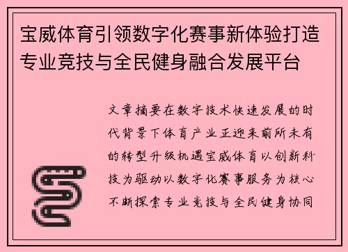 宝威体育引领数字化赛事新体验打造专业竞技与全民健身融合发展平台 宝威体育引领数字化赛事新体验打造专业竞技与全民健身融合发展平台