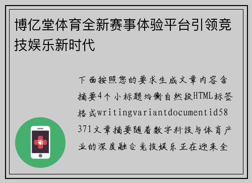 博亿堂体育全新赛事体验平台引领竞技娱乐新时代