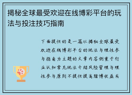 揭秘全球最受欢迎在线博彩平台的玩法与投注技巧指南 揭秘全球最受欢迎在线博彩平台的玩法与投注技巧指南