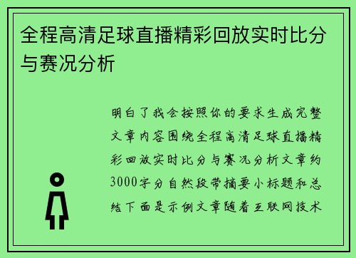 全程高清足球直播精彩回放实时比分与赛况分析