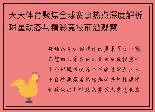 天天体育聚焦全球赛事热点深度解析球星动态与精彩竞技前沿观察 天天体育聚焦全球赛事热点深度解析球星动态与精彩竞技前沿观察