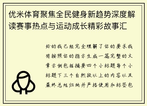 优米体育聚焦全民健身新趋势深度解读赛事热点与运动成长精彩故事汇 优米体育聚焦全民健身新趋势深度解读赛事热点与运动成长精彩故事汇