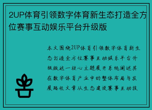 2UP体育引领数字体育新生态打造全方位赛事互动娱乐平台升级版 2UP体育引领数字体育新生态打造全方位赛事互动娱乐平台升级版