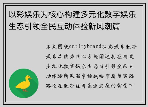 以彩娱乐为核心构建多元化数字娱乐生态引领全民互动体验新风潮篇 以彩娱乐为核心构建多元化数字娱乐生态引领全民互动体验新风潮篇