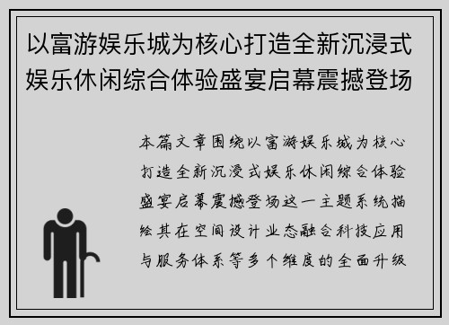 以富游娱乐城为核心打造全新沉浸式娱乐休闲综合体验盛宴启幕震撼登场 以富游娱乐城为核心打造全新沉浸式娱乐休闲综合体验盛宴启幕震撼登场