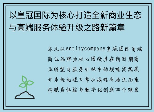 以皇冠国际为核心打造全新商业生态与高端服务体验升级之路新篇章 以皇冠国际为核心打造全新商业生态与高端服务体验升级之路新篇章