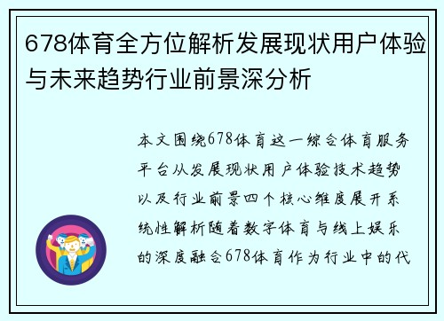 678体育全方位解析发展现状用户体验与未来趋势行业前景深分析 678体育全方位解析发展现状用户体验与未来趋势行业前景深分析