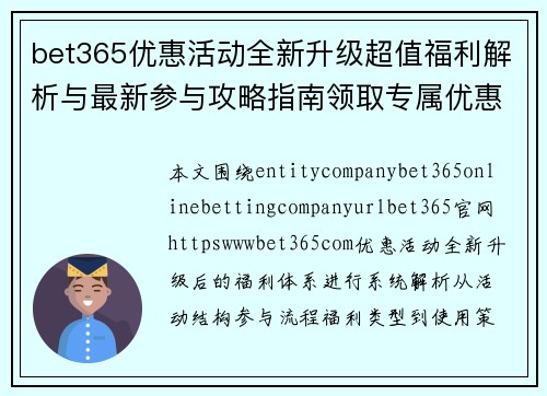 bet365优惠活动全新升级超值福利解析与最新参与攻略指南领取专属优惠不容错过 bet365优惠活动全新升级超值福利解析与最新参与攻略指南领取专属优惠不容错过