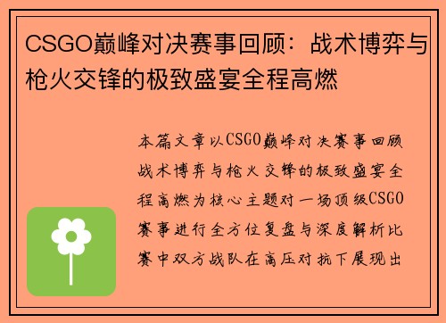 CSGO巅峰对决赛事回顾：战术博弈与枪火交锋的极致盛宴全程高燃