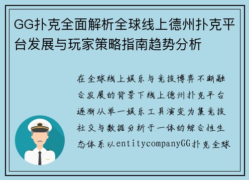 GG扑克全面解析全球线上德州扑克平台发展与玩家策略指南趋势分析 GG扑克全面解析全球线上德州扑克平台发展与玩家策略指南趋势分析