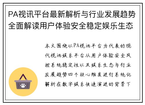PA视讯平台最新解析与行业发展趋势全面解读用户体验安全稳定娱乐生态 PA视讯平台最新解析与行业发展趋势全面解读用户体验安全稳定娱乐生态