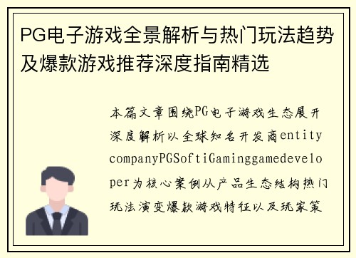 PG电子游戏全景解析与热门玩法趋势及爆款游戏推荐深度指南精选 PG电子游戏全景解析与热门玩法趋势及爆款游戏推荐深度指南精选