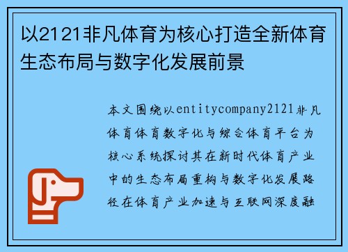 以2121非凡体育为核心打造全新体育生态布局与数字化发展前景 以2121非凡体育为核心打造全新体育生态布局与数字化发展前景