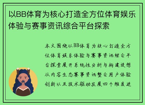 以BB体育为核心打造全方位体育娱乐体验与赛事资讯综合平台探索 以BB体育为核心打造全方位体育娱乐体验与赛事资讯综合平台探索