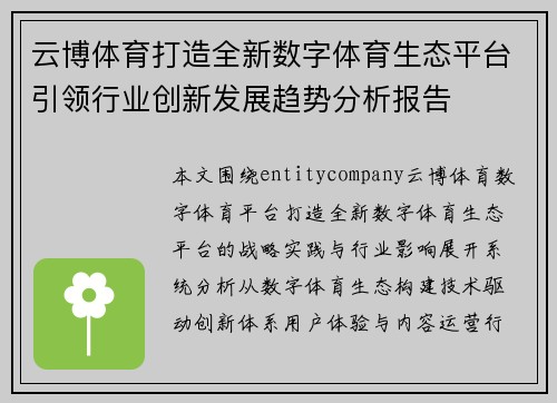云博体育打造全新数字体育生态平台引领行业创新发展趋势分析报告 云博体育打造全新数字体育生态平台引领行业创新发展趋势分析报告