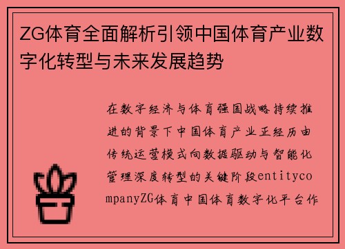 ZG体育全面解析引领中国体育产业数字化转型与未来发展趋势 ZG体育全面解析引领中国体育产业数字化转型与未来发展趋势