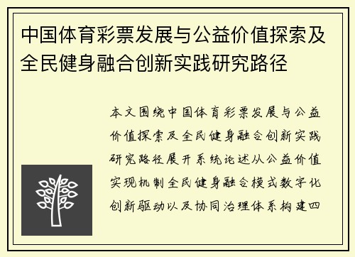 中国体育彩票发展与公益价值探索及全民健身融合创新实践研究路径 中国体育彩票发展与公益价值探索及全民健身融合创新实践研究路径