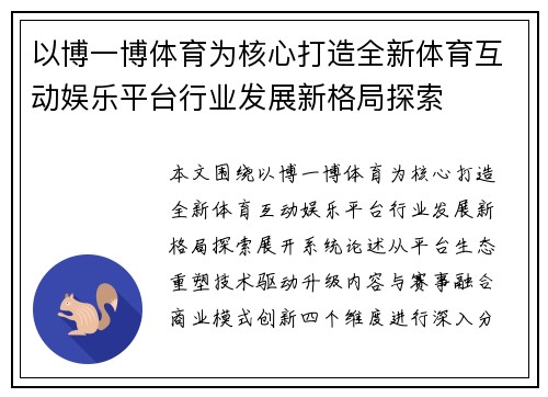 以博一博体育为核心打造全新体育互动娱乐平台行业发展新格局探索 以博一博体育为核心打造全新体育互动娱乐平台行业发展新格局探索