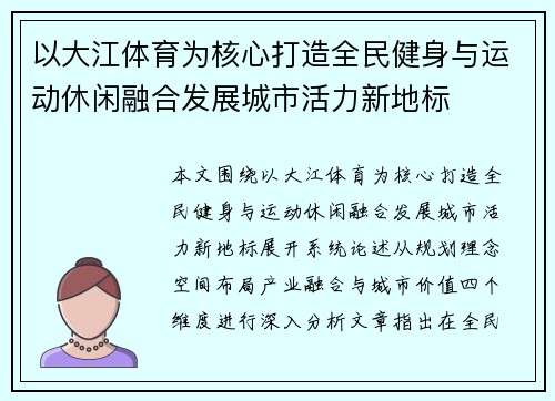 以大江体育为核心打造全民健身与运动休闲融合发展城市活力新地标