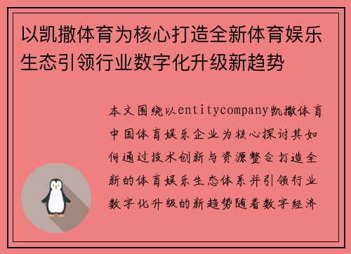 以凯撒体育为核心打造全新体育娱乐生态引领行业数字化升级新趋势 以凯撒体育为核心打造全新体育娱乐生态引领行业数字化升级新趋势