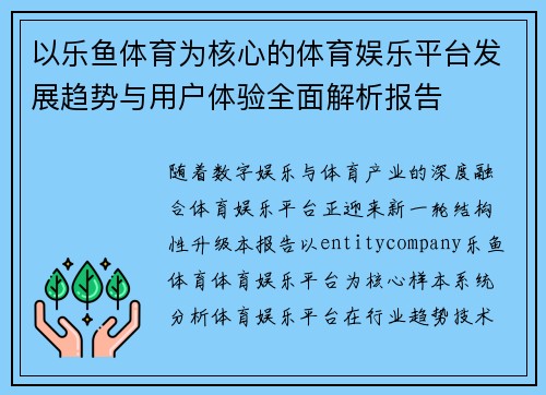 以乐鱼体育为核心的体育娱乐平台发展趋势与用户体验全面解析报告 以乐鱼体育为核心的体育娱乐平台发展趋势与用户体验全面解析报告