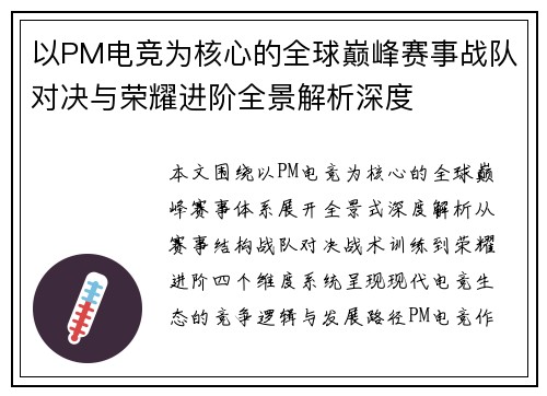 以PM电竞为核心的全球巅峰赛事战队对决与荣耀进阶全景解析深度