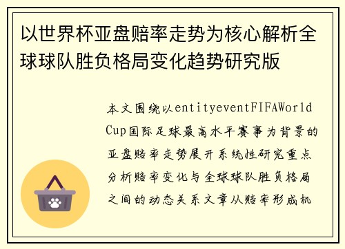 以世界杯亚盘赔率走势为核心解析全球球队胜负格局变化趋势研究版 以世界杯亚盘赔率走势为核心解析全球球队胜负格局变化趋势研究版