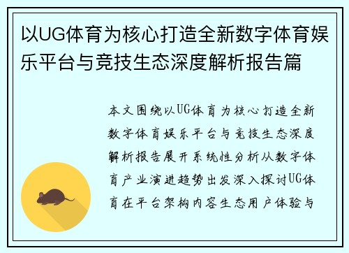以UG体育为核心打造全新数字体育娱乐平台与竞技生态深度解析报告篇 以UG体育为核心打造全新数字体育娱乐平台与竞技生态深度解析报告篇
