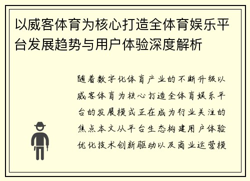 以威客体育为核心打造全体育娱乐平台发展趋势与用户体验深度解析 以威客体育为核心打造全体育娱乐平台发展趋势与用户体验深度解析