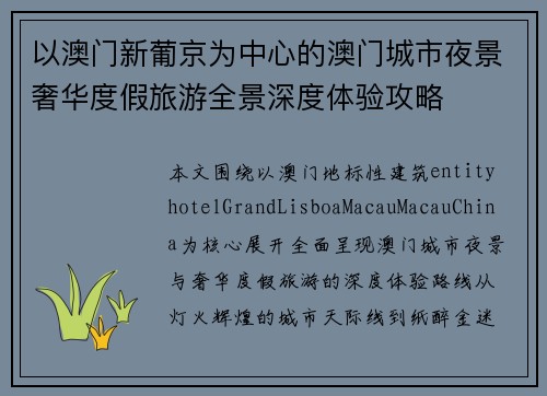 以澳门新葡京为中心的澳门城市夜景奢华度假旅游全景深度体验攻略 以澳门新葡京为中心的澳门城市夜景奢华度假旅游全景深度体验攻略