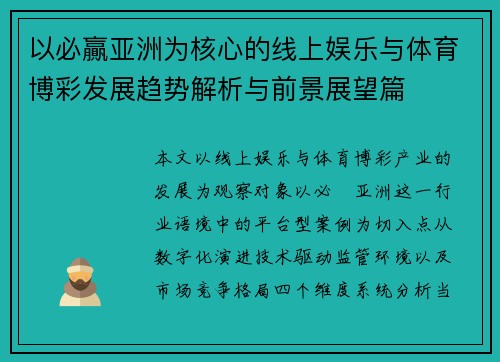 以必贏亚洲为核心的线上娱乐与体育博彩发展趋势解析与前景展望篇 以必贏亚洲为核心的线上娱乐与体育博彩发展趋势解析与前景展望篇