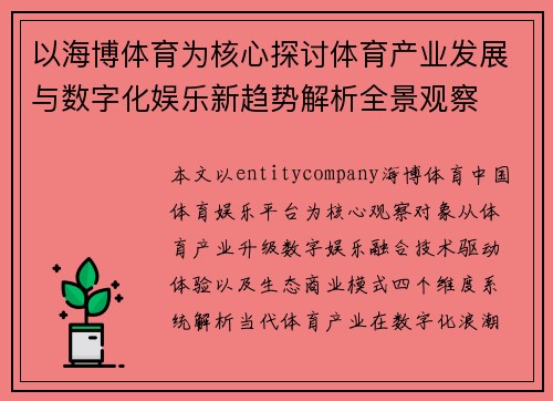 以海博体育为核心探讨体育产业发展与数字化娱乐新趋势解析全景观察 以海博体育为核心探讨体育产业发展与数字化娱乐新趋势解析全景观察