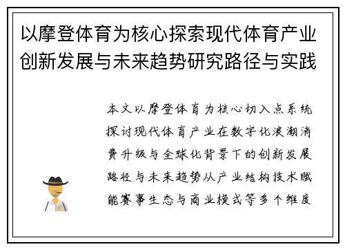 以摩登体育为核心探索现代体育产业创新发展与未来趋势研究路径与实践分析 以摩登体育为核心探索现代体育产业创新发展与未来趋势研究路径与实践分析