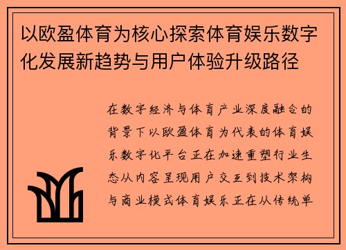 以欧盈体育为核心探索体育娱乐数字化发展新趋势与用户体验升级路径 以欧盈体育为核心探索体育娱乐数字化发展新趋势与用户体验升级路径