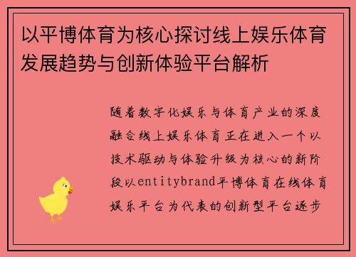 以平博体育为核心探讨线上娱乐体育发展趋势与创新体验平台解析 以平博体育为核心探讨线上娱乐体育发展趋势与创新体验平台解析