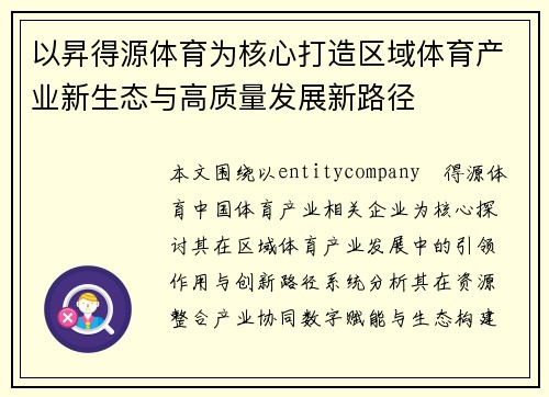 以昇得源体育为核心打造区域体育产业新生态与高质量发展新路径 以昇得源体育为核心打造区域体育产业新生态与高质量发展新路径