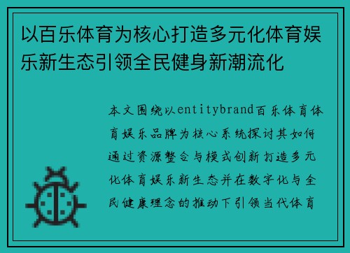以百乐体育为核心打造多元化体育娱乐新生态引领全民健身新潮流化 以百乐体育为核心打造多元化体育娱乐新生态引领全民健身新潮流化