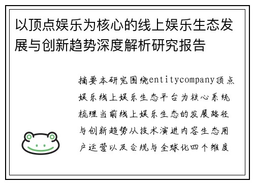 以顶点娱乐为核心的线上娱乐生态发展与创新趋势深度解析研究报告 以顶点娱乐为核心的线上娱乐生态发展与创新趋势深度解析研究报告
