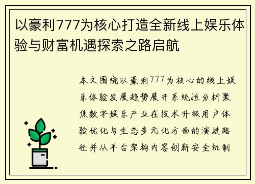 以豪利777为核心打造全新线上娱乐体验与财富机遇探索之路启航 以豪利777为核心打造全新线上娱乐体验与财富机遇探索之路启航
