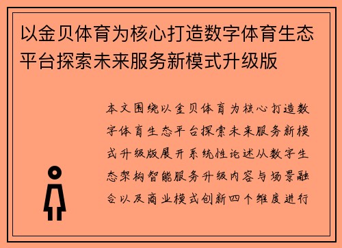 以金贝体育为核心打造数字体育生态平台探索未来服务新模式升级版 以金贝体育为核心打造数字体育生态平台探索未来服务新模式升级版