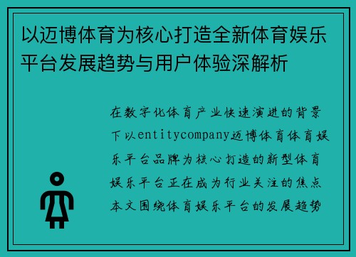 以迈博体育为核心打造全新体育娱乐平台发展趋势与用户体验深解析