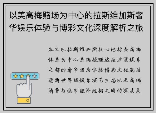 以美高梅赌场为中心的拉斯维加斯奢华娱乐体验与博彩文化深度解析之旅 以美高梅赌场为中心的拉斯维加斯奢华娱乐体验与博彩文化深度解析之旅